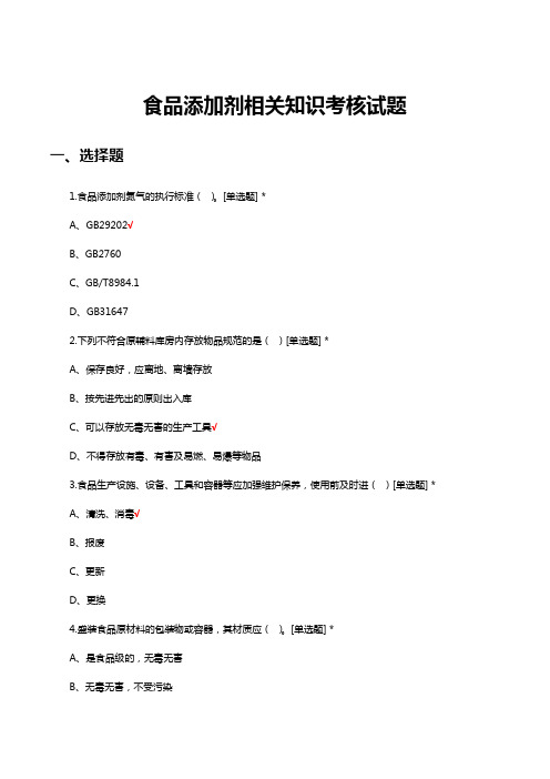 食品添加剂相关知识考核试题及答案