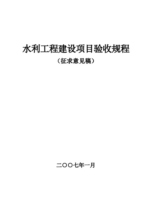 水利工程建设项目验收规程