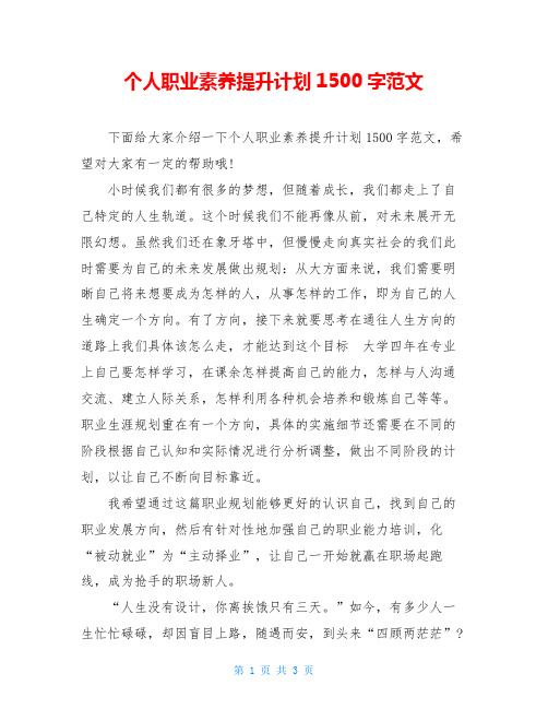 个人职业素养提升计划1500字范文