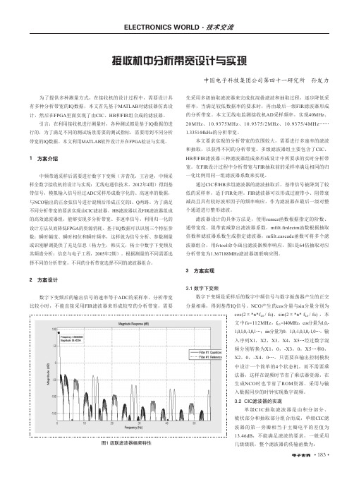 接收机中分析带宽设计与实现