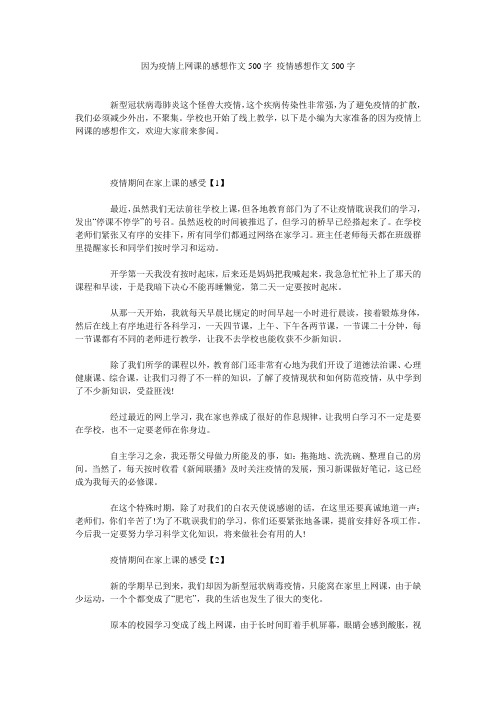 因为疫情上网课的感想作文500字 疫情感想作文500字