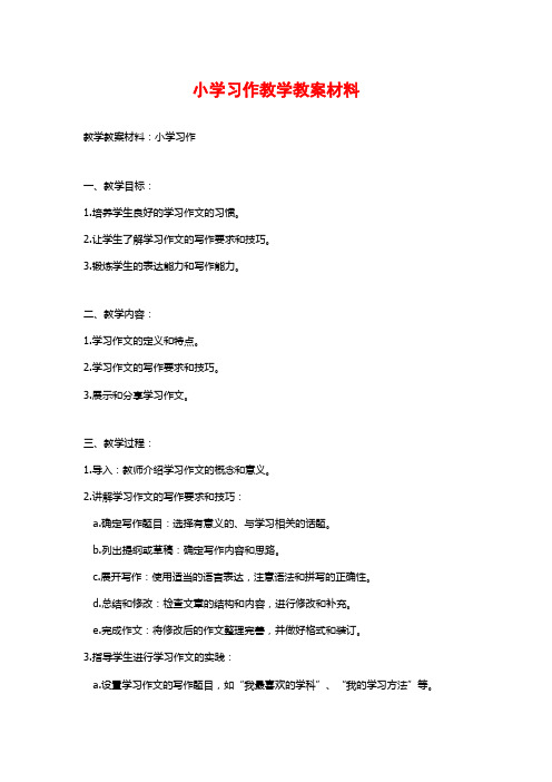 小学习作教学教案材料