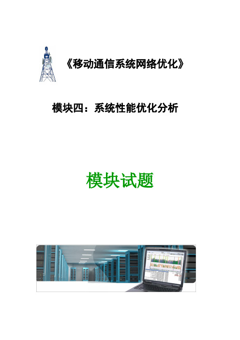 移动通信网络优化4.模块四 模块试题 (完成)