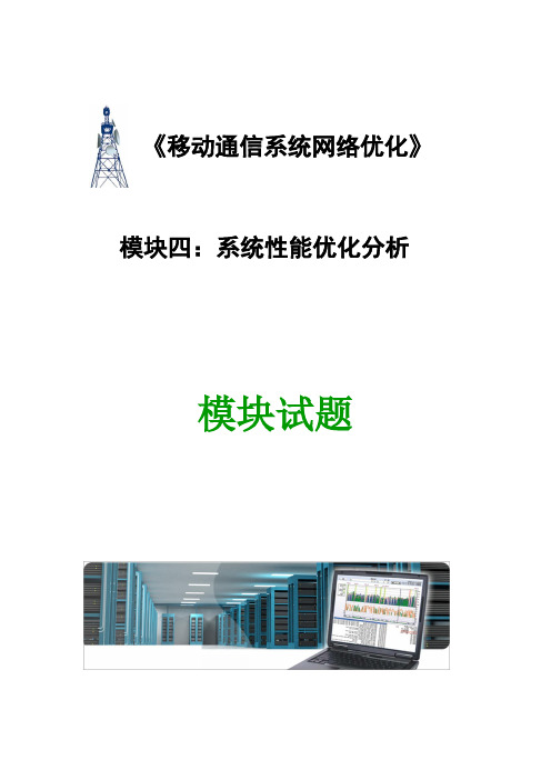 移动通信网络优化4.模块四  模块试题 (完成)