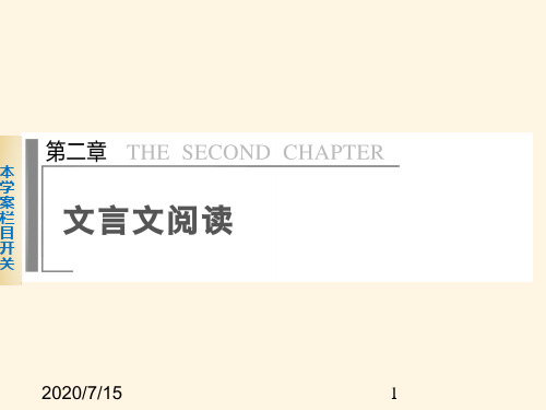  高考语文专题复习精品课件第二章文言文阅读 学案4