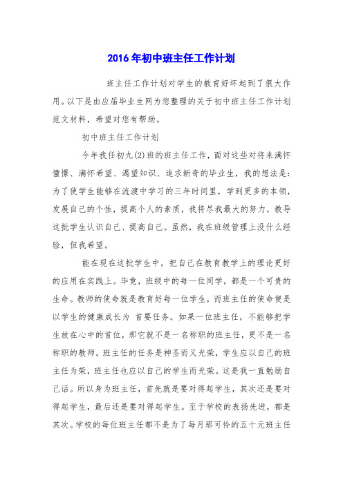 2016年初中班主任工作计划