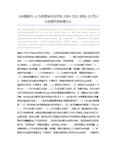 中国银行-人力资源培训与开发2009-2011规划-29页人力资源开发的意义