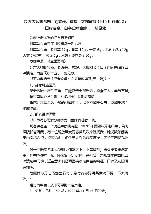 经方大师胡希恕、刘渡舟、黄煌、大塚敬节（日）用它来治疗口腔溃疡、白塞氏综合症，一剂见效