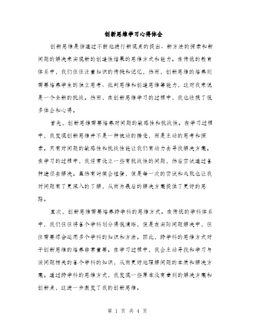 创新思维学习心得体会（2篇）