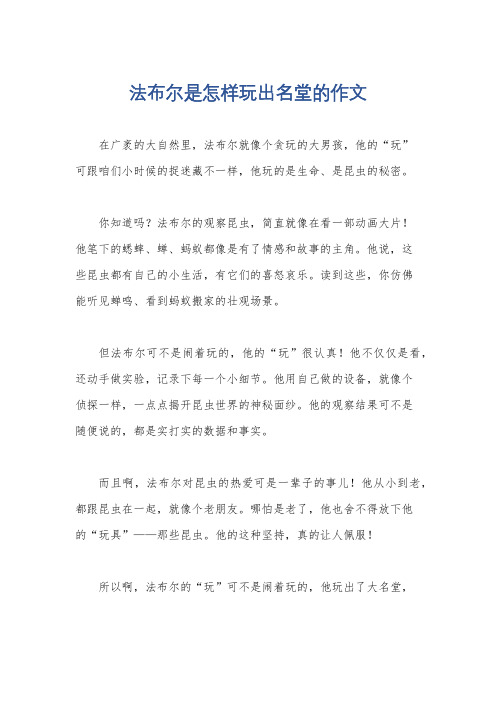 法布尔是怎样玩出名堂的作文