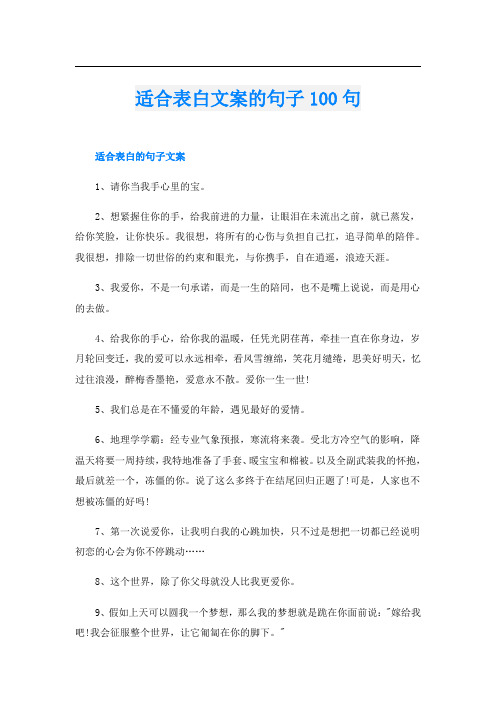 适合表白文案的句子100句