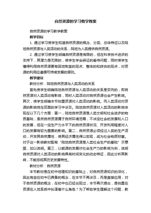 自然资源的学习教学教案