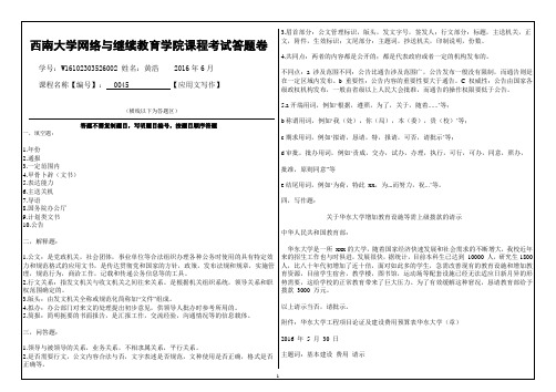 西南大学网络与继续教育学院考试0045应用文写作