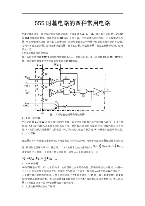 555时基电路的四种常用电路