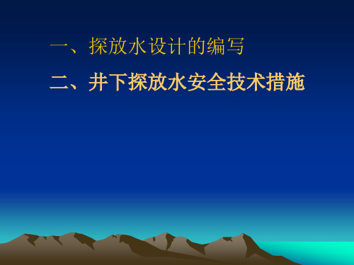 煤矿探放水设计和安全技术措施.