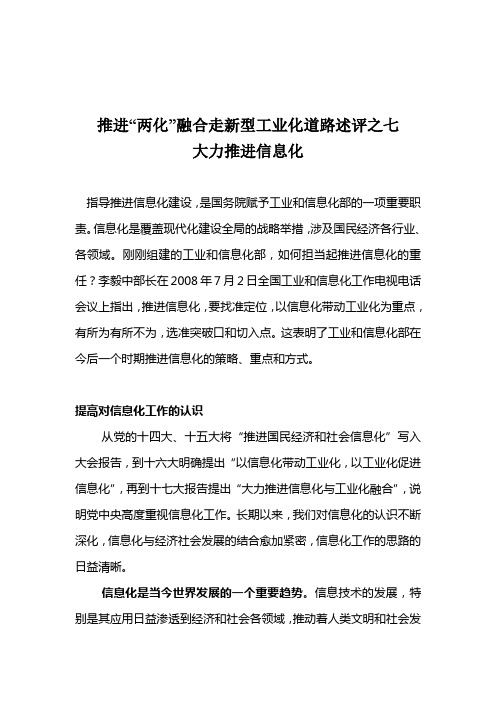 推进两化融合走新型工业化道路述评之七大力推进信息化