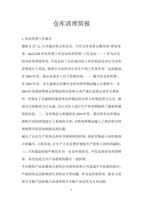 仓库清理简报