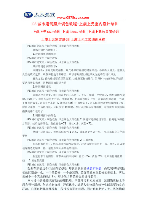 PS城市建筑照片调色教程-上虞上元室内设计培训