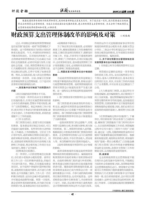 财政预算支出管理体制改革的影响及对策