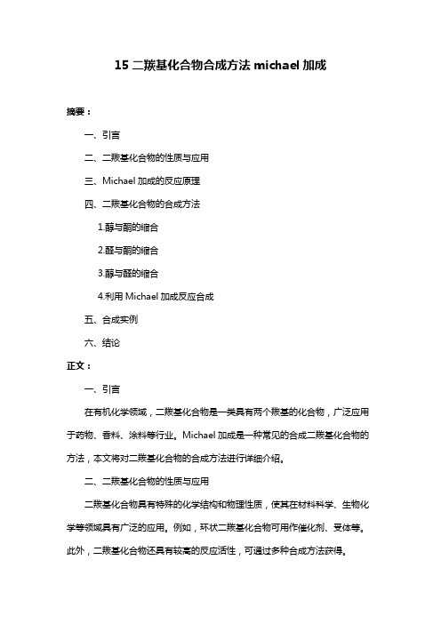 15二羰基化合物合成方法michael加成