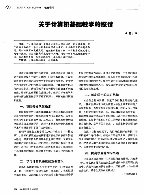 关于计算机基础教学的探讨