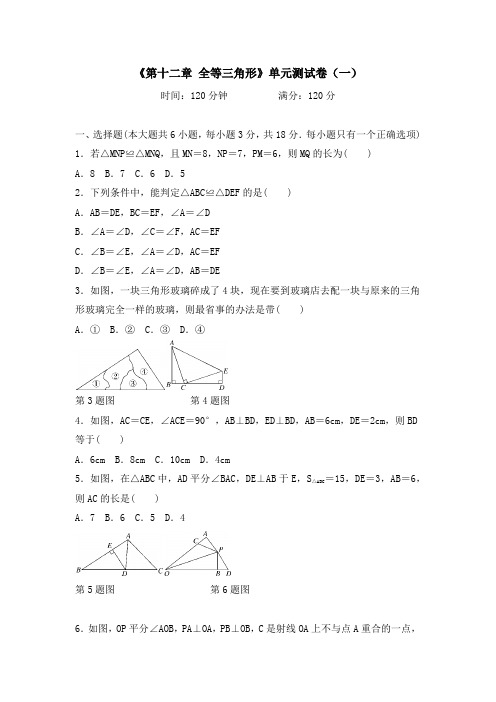 《第十二章 全等三角形》单元测试卷含答案(共6套)