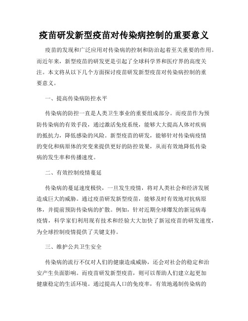 疫苗研发新型疫苗对传染病控制的重要意义