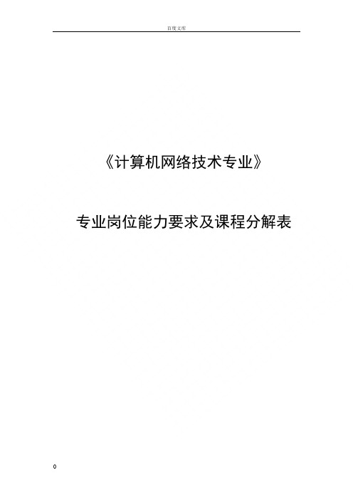 计算机网络技术专业专业岗位能力要求及课程分解表