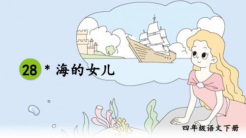 部编版四年级语文下册第28课《海的女儿》优秀课件【最新】