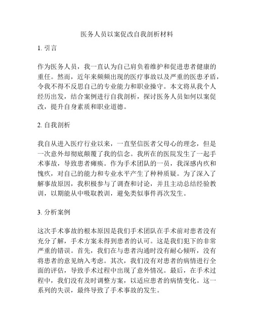 医务人员以案促改自我剖析材料