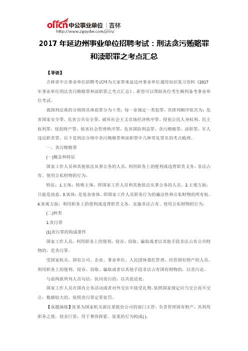 2017年延边州事业单位招聘考试：刑法贪污贿赂罪和渎职罪之考点汇总