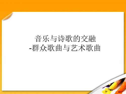 湖南文艺出版社高中音乐选修：音乐鉴赏音乐与诗歌的交融-群众歌曲与艺术歌曲