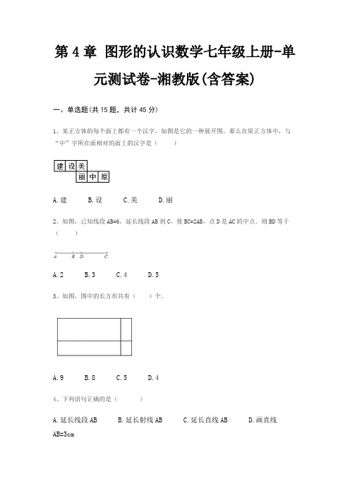 第4章 图形的认识数学七年级上册-单元测试卷-湘教版(含答案)