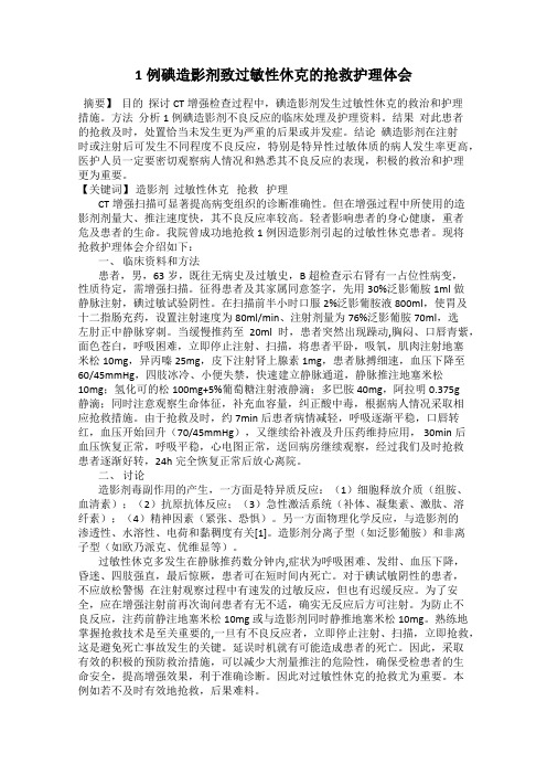 1例碘造影剂致过敏性休克的抢救护理体会