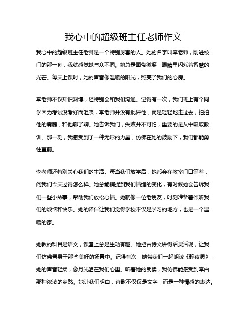 我心中的超级班主任老师作文