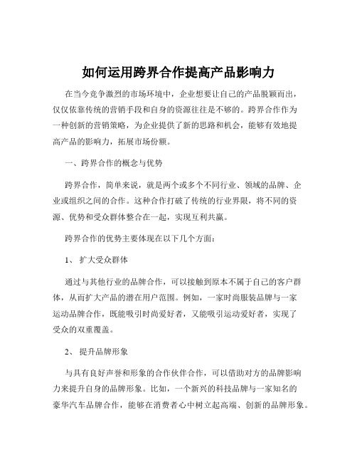 如何运用跨界合作提高产品影响力