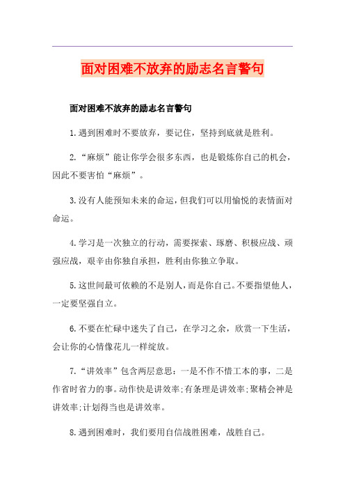 面对困难不放弃的励志名言警句