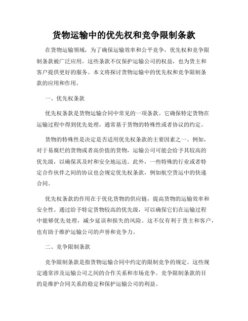 货物运输中的优先权和竞争限制条款