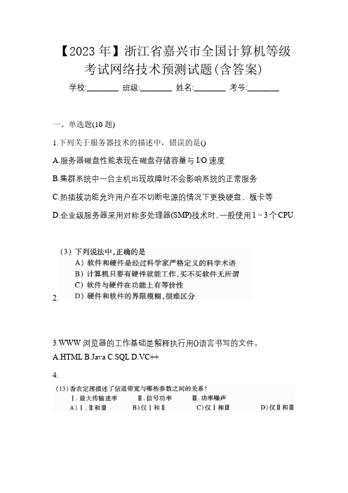 【2023年】浙江省嘉兴市全国计算机等级考试网络技术预测试题(含答案)