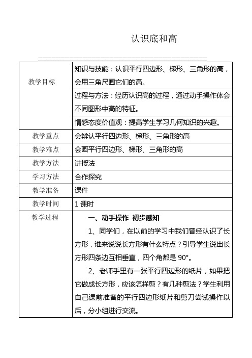 【精品】五年级上册数学教案4.2 认识底和高 ︳北师大版(2014秋 )