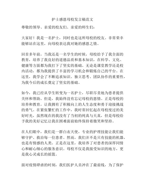 护士感恩母校发言稿范文