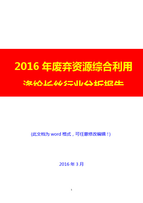 2016年废弃资源综合利用涤纶长丝行业分析报告(经典版)