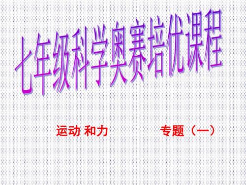 科学：第2章《运动和力》奥赛复习课件(1)(浙教版七年级下)(教学课件2019)