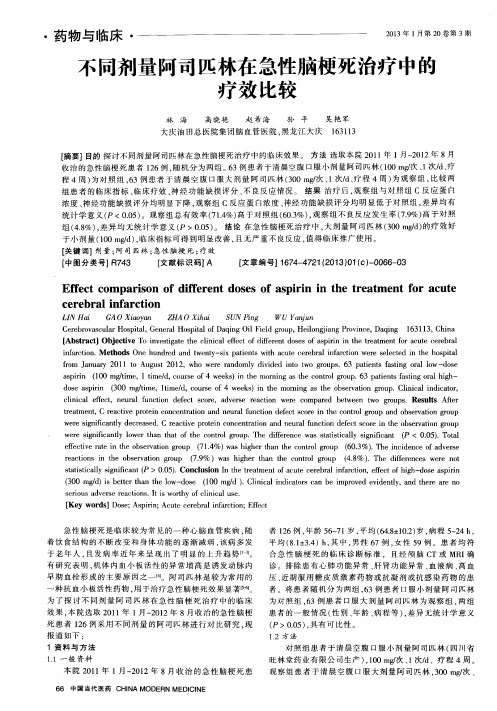 不同剂量阿司匹林在急性脑梗死治疗中的疗效比较