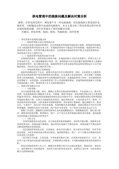 供电管理中的线损问题及解决对策分析