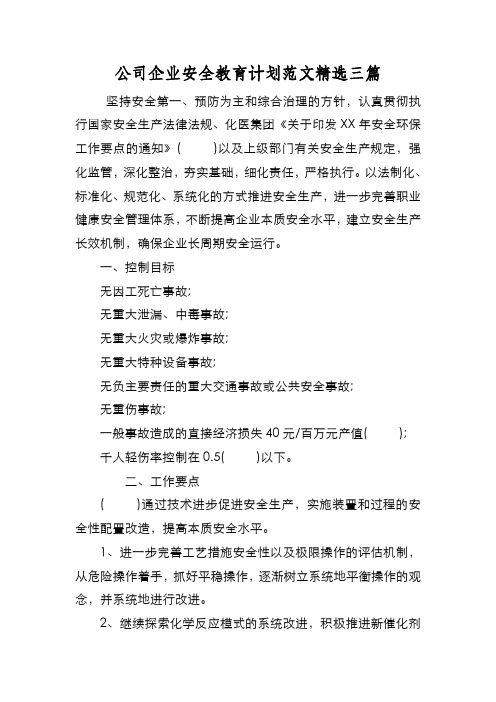 新编公司企业安全教育计划范文精选三篇【优质精彩实用】