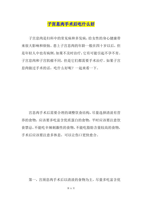 子宫息肉手术后吃什么好