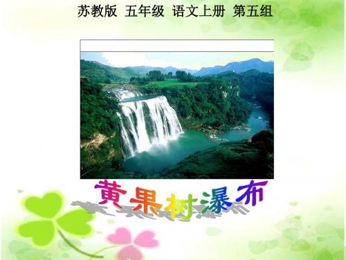 苏教版五年级上册《黄果树瀑布》PPT课件 1