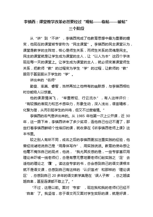 李镇西：课堂教学改革必然要经过“观帖——临帖——破帖”三个阶段