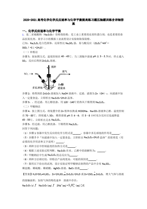 2020-2021高考化学化学反应速率与化学平衡提高练习题压轴题训练含详细答案